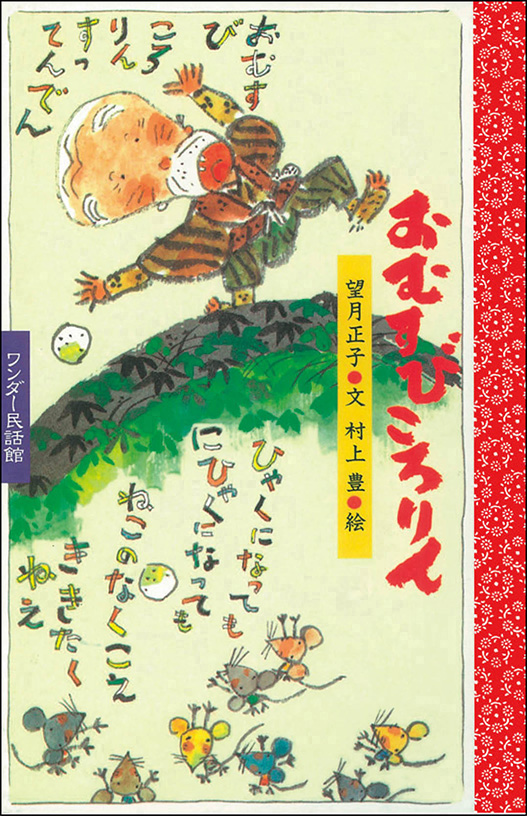 4月おむすびころりん