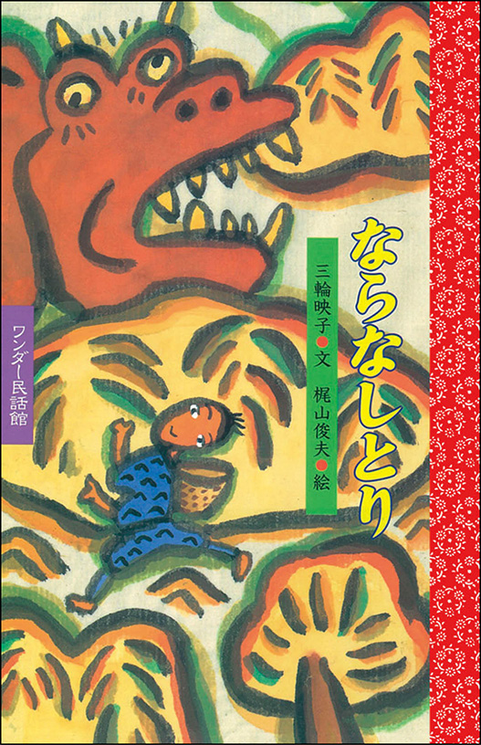 9月ならなしとり