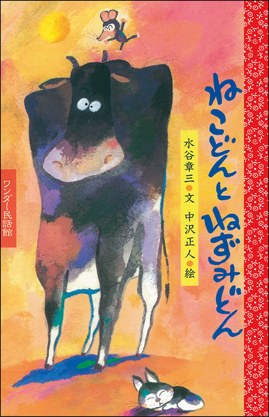 12月ねこどんと ねずみどん
